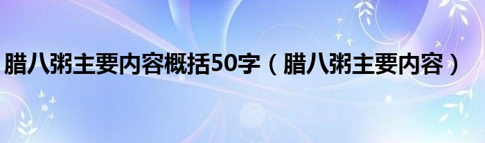  腊八粥主要内容概括50字（腊八粥主要内容）