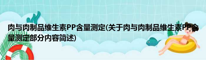 肉与肉制品维生素PP含量测定(关于肉与肉制品维生素PP含量测定部分内容简述)