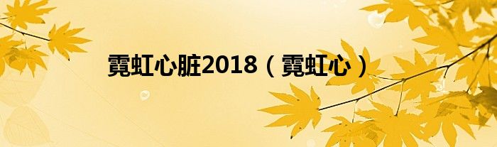  霓虹心脏2018（霓虹心）