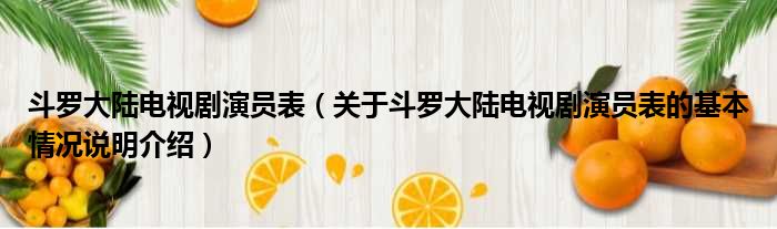 斗罗大陆电视剧演员表（关于斗罗大陆电视剧演员表的基本情况说明介绍）