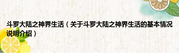 斗罗大陆之神界生活（关于斗罗大陆之神界生活的基本情况说明介绍）