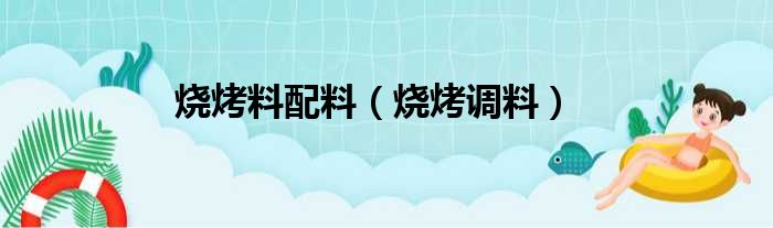 烧烤料配料（烧烤调料）