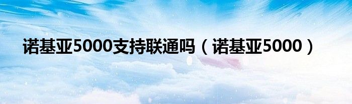  诺基亚5000支持联通吗（诺基亚5000）