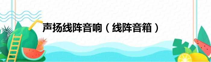 声扬线阵音响（线阵音箱）