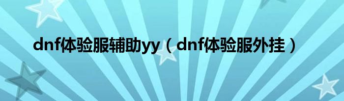  dnf体验服辅助yy（dnf体验服外挂）