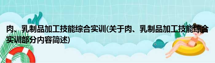 肉、乳制品加工技能综合实训(关于肉、乳制品加工技能综合实训部分内容简述)