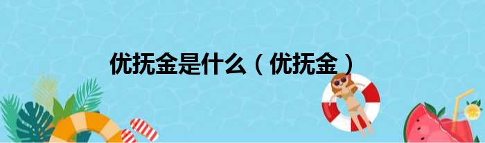 优抚金是什么（优抚金）