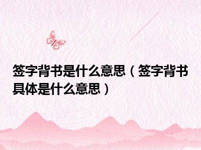 签字背书是什么意思（签字背书具体是什么意思）