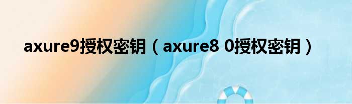 axure9授权密钥（axure8 0授权密钥）