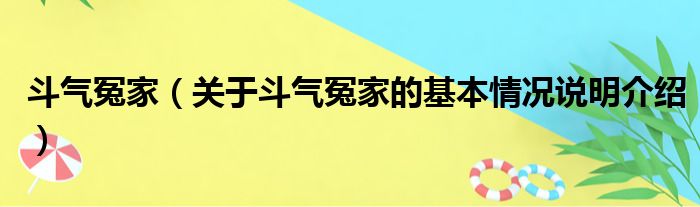 斗气冤家（关于斗气冤家的基本情况说明介绍）