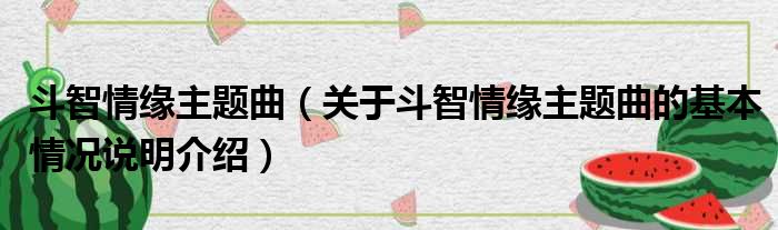 斗智情缘主题曲（关于斗智情缘主题曲的基本情况说明介绍）