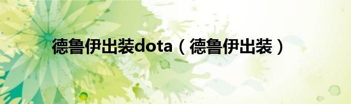  德鲁伊出装dota（德鲁伊出装）