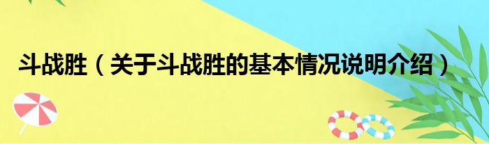 斗战胜（关于斗战胜的基本情况说明介绍）