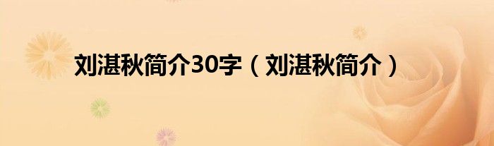  刘湛秋简介30字（刘湛秋简介）