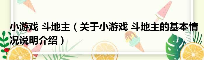 小游戏 斗地主（关于小游戏 斗地主的基本情况说明介绍）