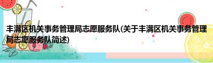 丰满区机关事务管理局志愿服务队(关于丰满区机关事务管理局志愿服务队简述)