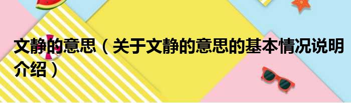 文静的意思（关于文静的意思的基本情况说明介绍）