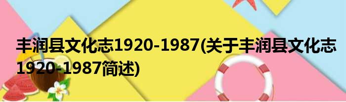 丰润县文化志1920-1987(关于丰润县文化志1920-1987简述)