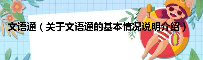 文语通（关于文语通的基本情况说明介绍）