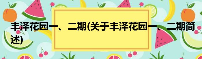 丰泽花园一、二期(关于丰泽花园一、二期简述)