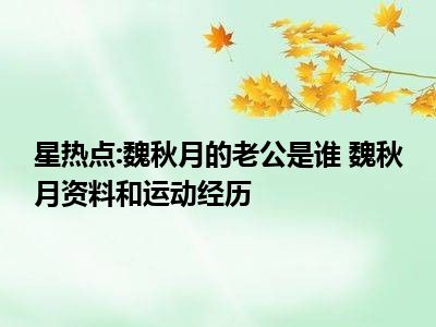 星热点:魏秋月的老公是谁 魏秋月资料和运动经历