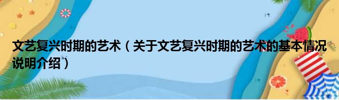 文艺复兴时期的艺术（关于文艺复兴时期的艺术的基本情况说明介绍）