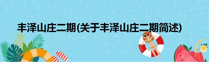 丰泽山庄二期(关于丰泽山庄二期简述)