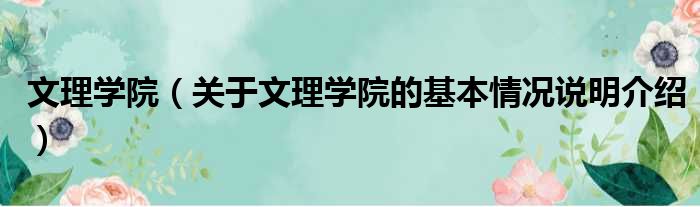 文理学院（关于文理学院的基本情况说明介绍）