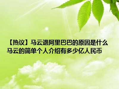 【热议】马云退阿里巴巴的原因是什么 马云的简单个人介绍有多少亿人民币