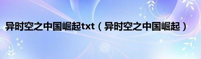  异时空之中国崛起txt（异时空之中国崛起）