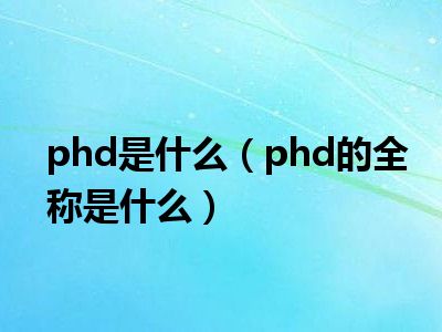 phd是什么（phd的全称是什么）