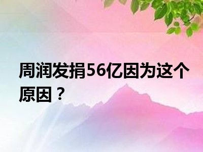 周润发捐56亿因为这个原因？