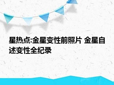 星热点:金星变性前照片 金星自述变性全纪录