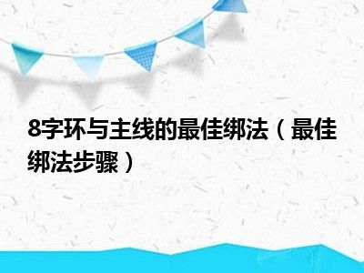 8字环与主线的最佳绑法（最佳绑法步骤）