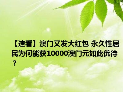 【速看】澳门又发大红包 永久性居民为何能获10000澳门元如此优待？