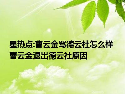 星热点:曹云金骂德云社怎么样 曹云金退出德云社原因