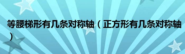  等腰梯形有几条对称轴（正方形有几条对称轴）