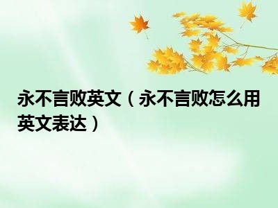 永不言败英文（永不言败怎么用英文表达）