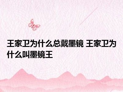 王家卫为什么总戴墨镜 王家卫为什么叫墨镜王