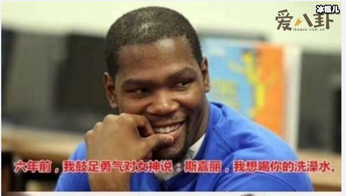 NBA球星杜兰特为追求斯嘉丽表示可以喝她的洗澡水！