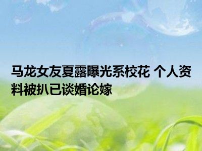 马龙女友夏露曝光系校花 个人资料被扒已谈婚论嫁