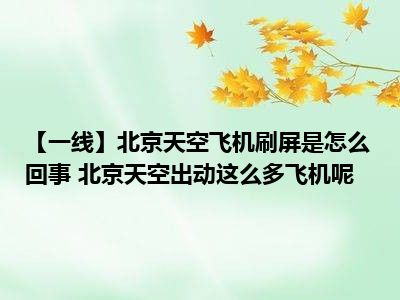 【一线】北京天空飞机刷屏是怎么回事 北京天空出动这么多飞机呢