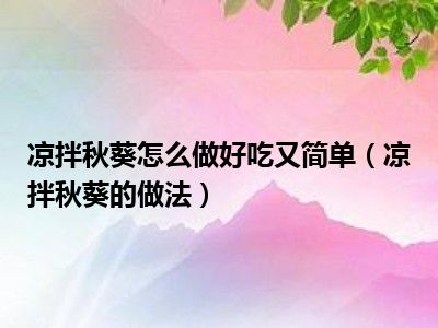 凉拌秋葵怎么做好吃又简单（凉拌秋葵的做法）