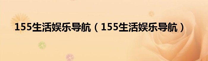  155生活娱乐导航（155生活娱乐导航）