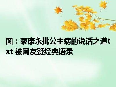 图：蔡康永批公主病的说话之道txt 被网友赞经典语录