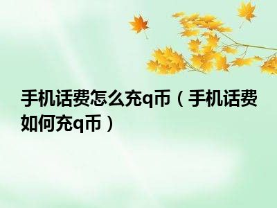 手机话费怎么充q币（手机话费如何充q币）