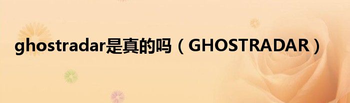  ghostradar是真的吗（GHOSTRADAR）