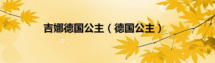  吉娜德国公主（德国公主）