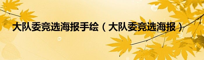  大队委竞选海报手绘（大队委竞选海报）