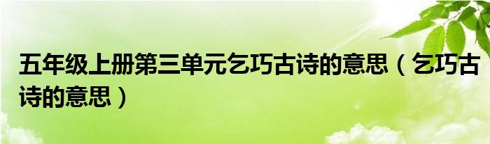  五年级上册第三单元乞巧古诗的意思（乞巧古诗的意思）